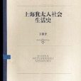 上海猶太人社會生活史