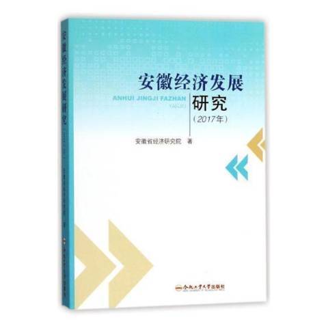安徽經濟發展研究：2017年
