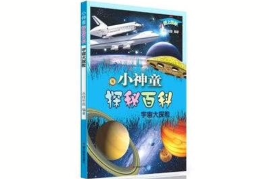 愛上科學·小神童探秘百科：宇宙大探險