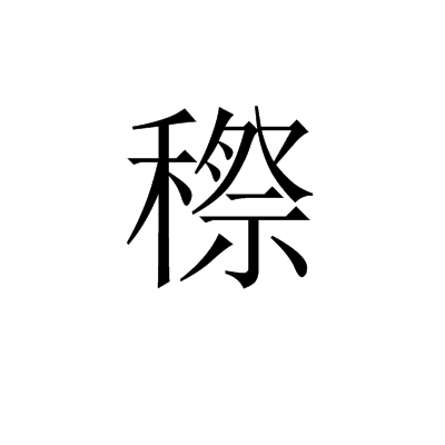 穄