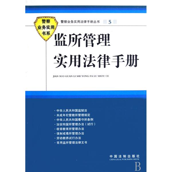 監所管理實用法律手冊