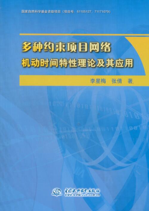 多種約束項目網路機動時間特性理論及其套用