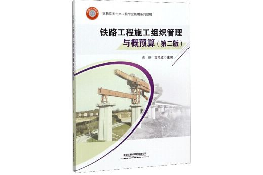 鐵路工程施工組織管理與概預算（第2版）