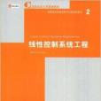 國際知名大學原版教材·線性控制系統工程