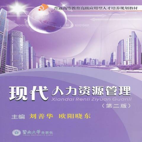 現代人力資源管理(2011年暨南大學出版社出版的圖書)