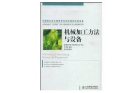 機械加工方法與設備(2009年人民郵電出版社出版的圖書)