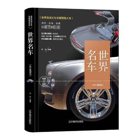 世界名車(2020年遼寧美術出版社出版的圖書)