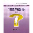 經濟法教程金融學教程經濟數學基礎習題與指導2