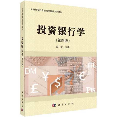 投資銀行學(2022年科學出版社出版的圖書)