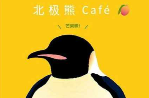 北極熊cafe芒果味