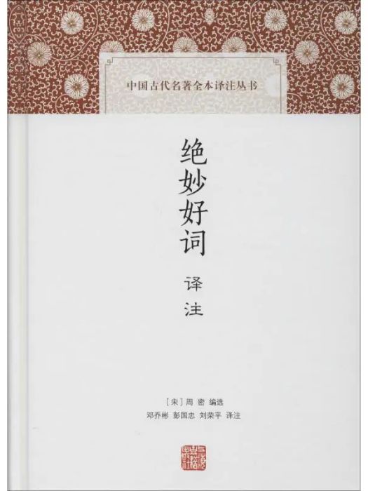 絕妙好詞譯註(2019年上海古籍出版社出版的圖書)