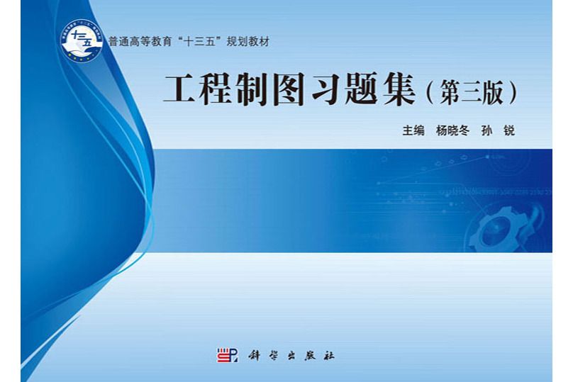 工程製圖習題集(2019年科學出版社出版的圖書)