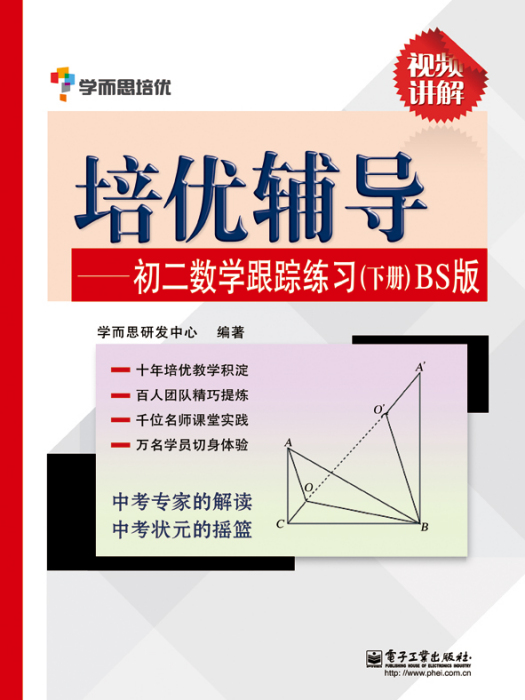 培優輔導——初二數學跟蹤練習（下冊）BS版