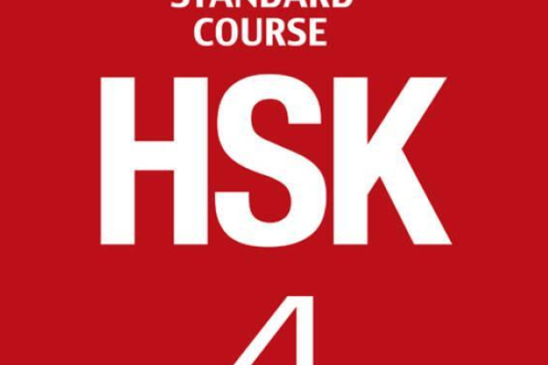 HSK標準教程4 上