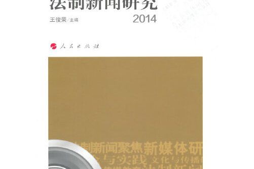 法制新聞研究-2014