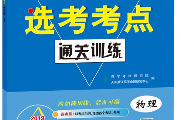 天利38套沖級攻略 2019浙江省新高考選考考點通關訓練--物理