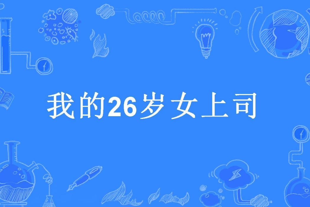 我的26歲女上司(韭菜盒子所著小說)