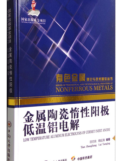 金屬陶瓷惰性陽極低溫鋁電解