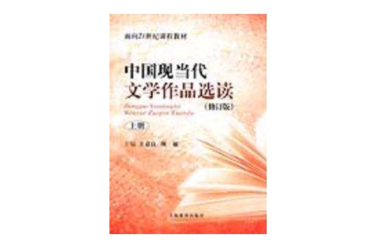 中國現當代文學作品選讀修訂版上冊