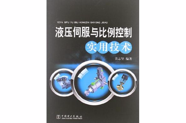 液壓伺服與比例控制實用技術