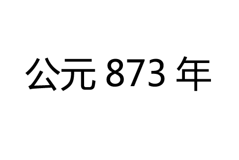 公元873年