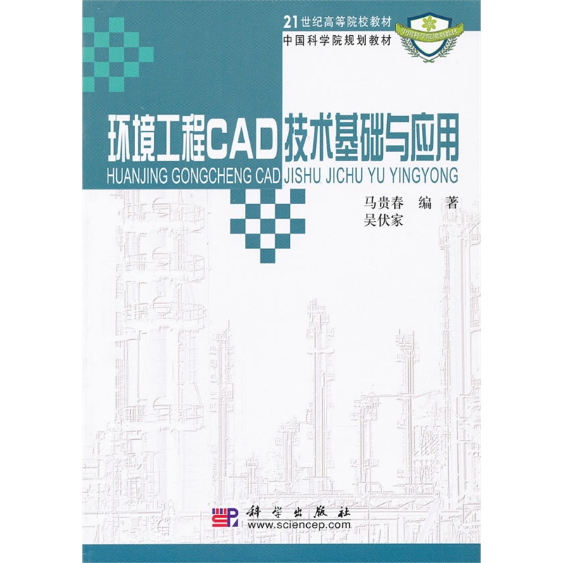 21世紀高等院校教材：環境工程CAD技術基礎與套用