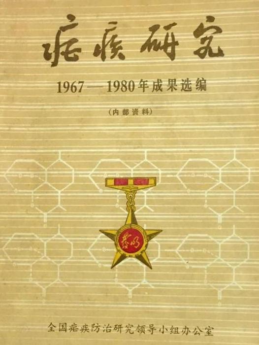 瘧疾研究：1967—1980年成果選編