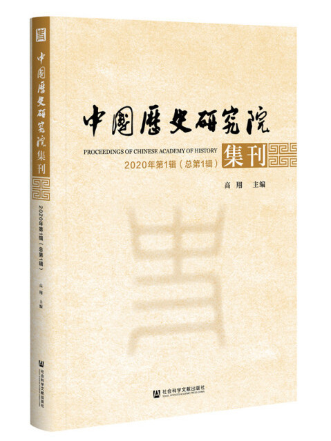 中國歷史研究院集刊（2020年第1輯/總第1輯）