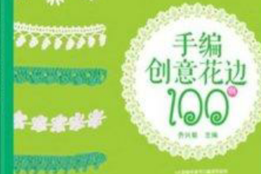 手編創意花邊100例