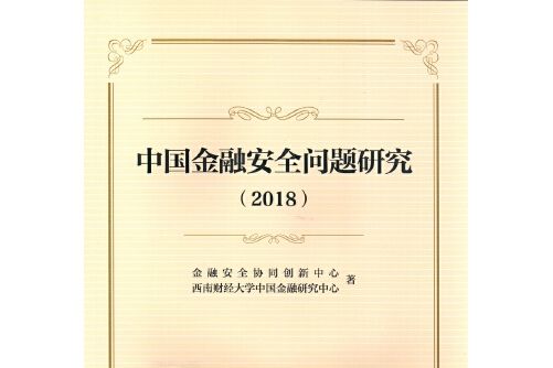 中國金融安全問題研究-2018