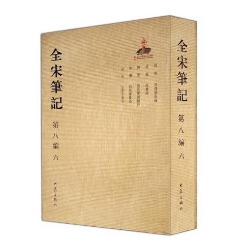 全宋筆記：第八編六