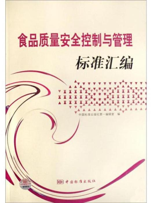 食品質量安全控制與管理標準彙編