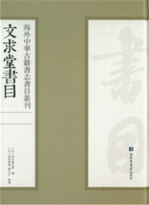 文求堂書目