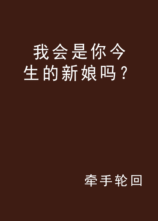 我會是你今生的新娘嗎？