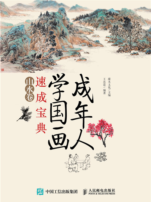 成年人學國畫速成寶典：山水卷