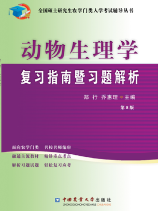 動物生理學複習指南暨習題解析（第8版）