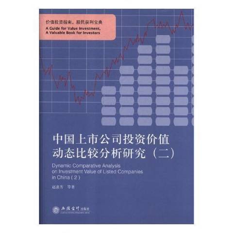 中國上市公司投資價值動態比較分析研究：二