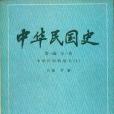 中華民國史第一編全一卷(1981年中華書局出版的圖書)