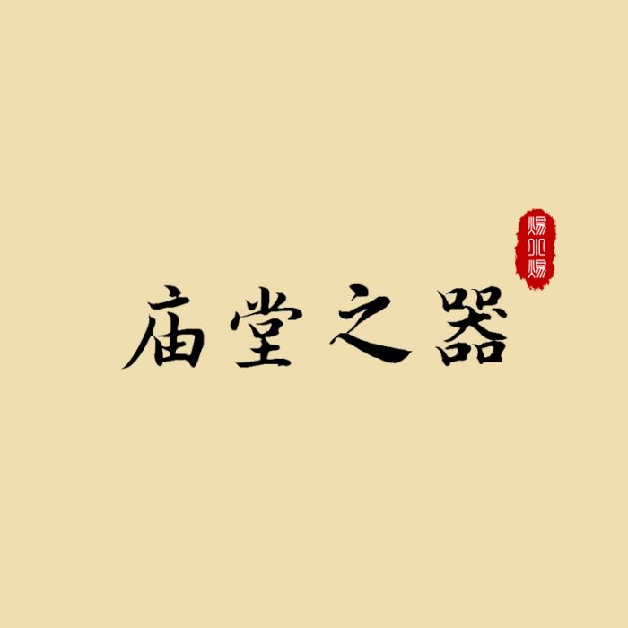 廟堂之器(煬小煬演唱的歌曲)