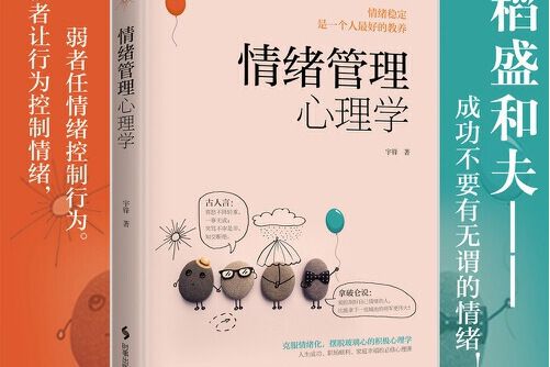 情緒管理心理學(2021年時事出版社出版的圖書)