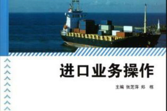 進口業務操作(2009年高等教育出版社出版書籍)