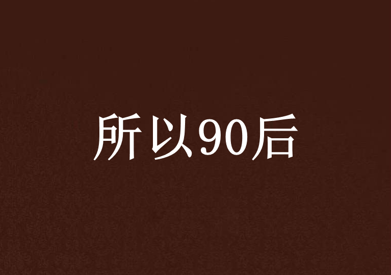 所以90後