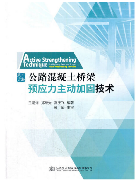 公路混凝土橋樑預應力主動加固技術(2017年人民交通出版社出版的圖書)