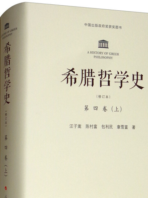 希臘哲學史第四卷（修訂本套裝上下冊）