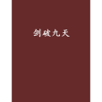 劍破九天(龍子驕子創作的網路小說)