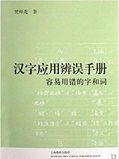 漢字套用辨誤手冊：容易用錯的字和詞