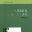 中國漫遊記七十八日遊記