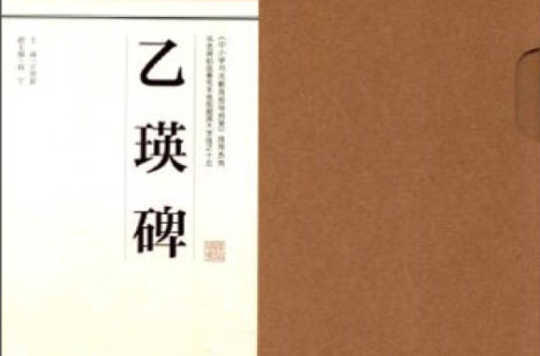 書法結構臨帖速成：東漢乙瑛碑要訣