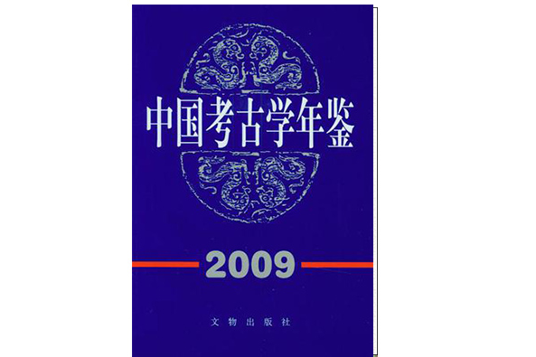 中國考古學年鑑2009