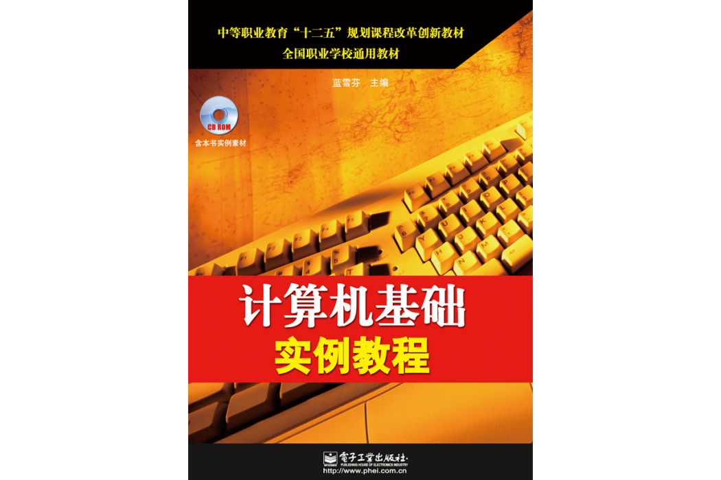 計算機基礎實例教程（含CD光碟1張）(2014年電子工業出版社出版的圖書)